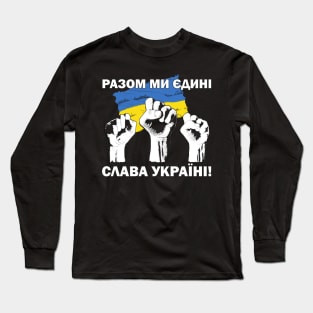 United we Stand! Glory to Ukraine! РАЗОМ МИ ЄДИНІ! СЛАВА УКРАЇНІ! Slava Ukraina Ukrainian fists and flag Long Sleeve T-Shirt